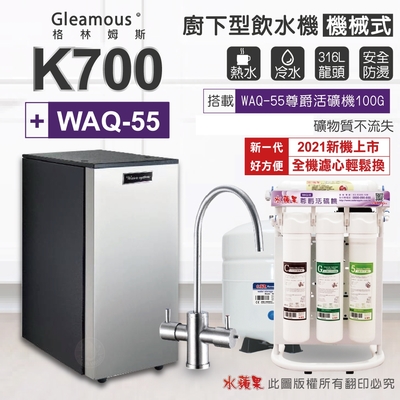 【Gleamous 格林姆斯】K700 雙溫廚下加熱器-機械式龍頭 (搭配 WAQ-55活礦機)