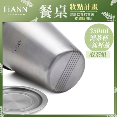 TiANN 鈦安純鈦餐具 簡約泡茶組 350ml 單層濾茶杯+多功能杯蓋／小鈦碟(快)