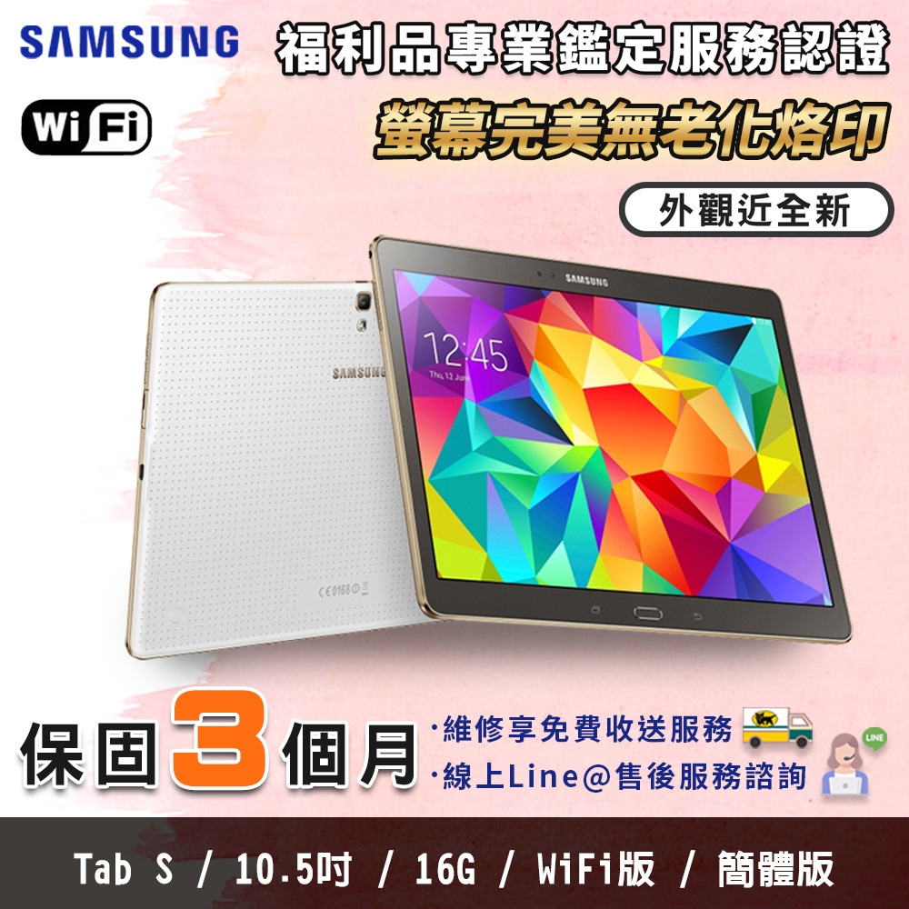 【福利品】SAMSUNG Galaxy Tab S 16G 10.5吋 WIFI版 完美屏 平板電腦(介面為簡體中文版)