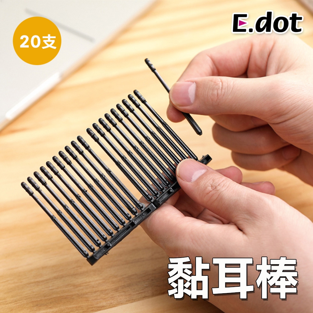 E-dot 沾黏式耳朵清潔黏耳棒(20支)