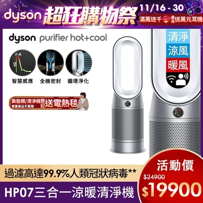 獨家限定Dyson Purifier Hot+Cool 三合一涼暖空氣清淨機HP07 (二色可選