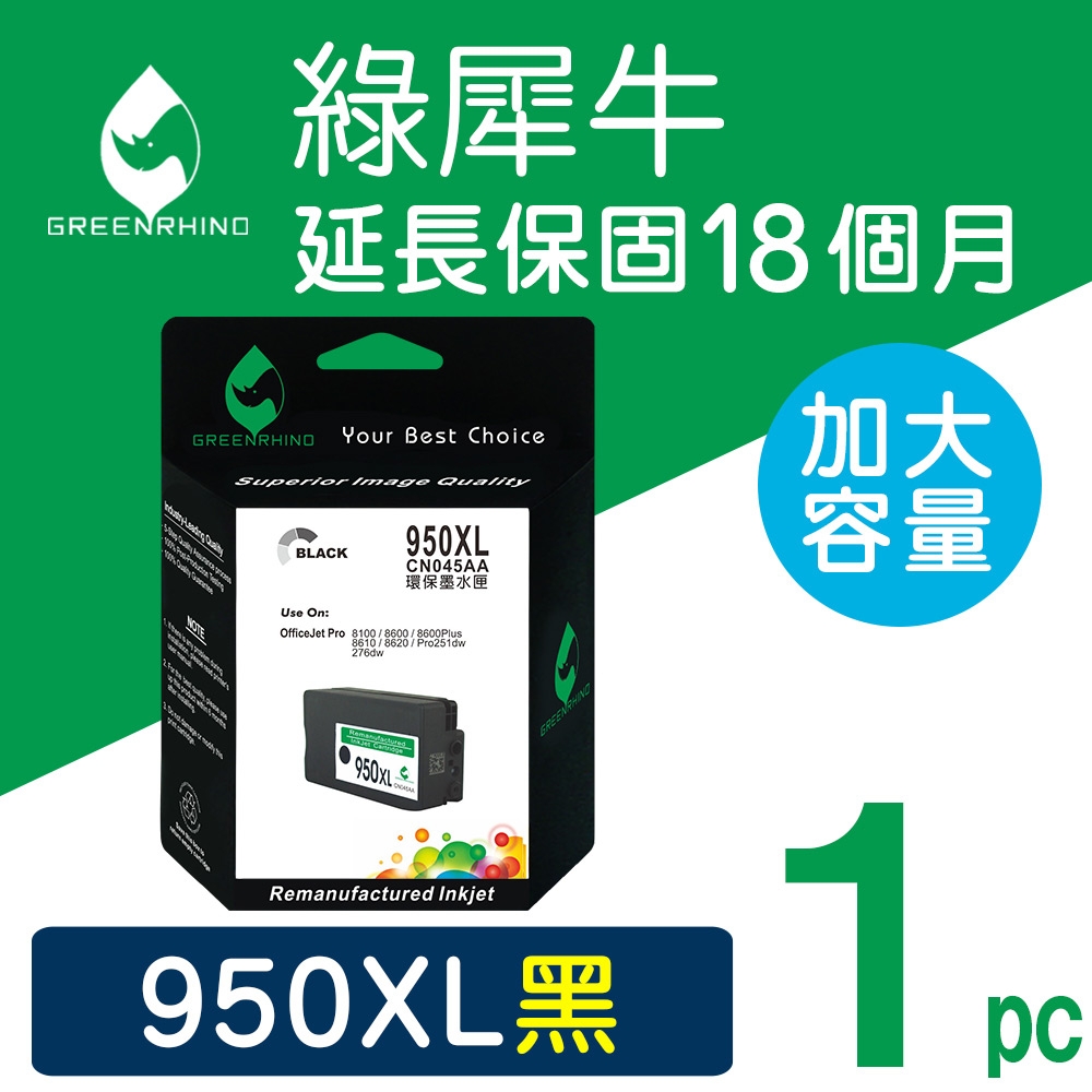 【綠犀牛】 for HP NO.950XL CN045AA 黑色高容量環保墨水匣 / 適用: OfficeJet Pro 251dw / 276dw / 8100 / 8600 / 8600 Plus