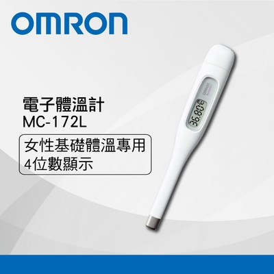 【OMRON 歐姆龍】 電子體溫計MC-172L基礎體溫