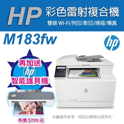 《加碼送護貝機》HP Color LaserJet Pro MFP M183fw 無線彩色雷射傳真複合機