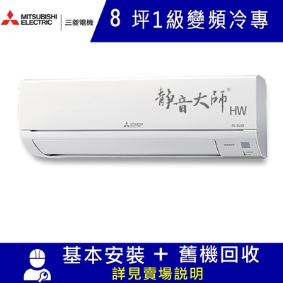 三菱電機8坪 1級變頻冷專分離式冷氣MSY-HW50NF/MUY-HW50NF 靜音大師HW系列