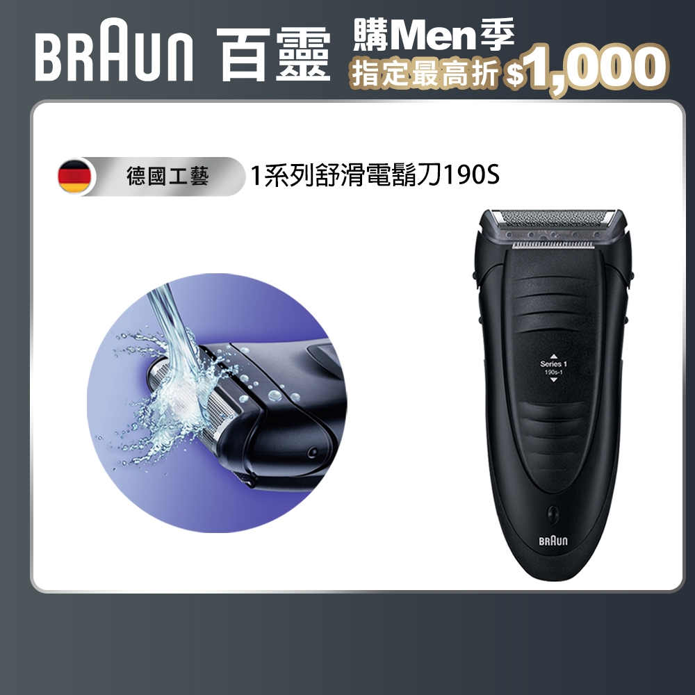 德國百靈BRAUN-1系列舒滑電動刮鬍刀/電鬍刀190s