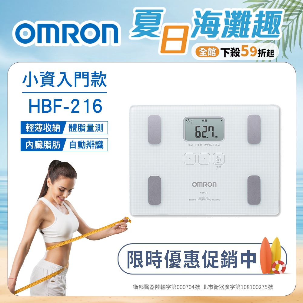 OMRON歐姆龍體重體脂計HBF-216 白色