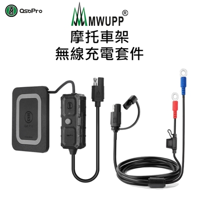 【五匹MWUPP】摩托車架-無線充電套件(適用osopro甲殼系列)