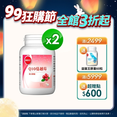 【葡萄王】Q10蔓越莓90粒x2瓶 (34倍高濃縮蔓越莓)