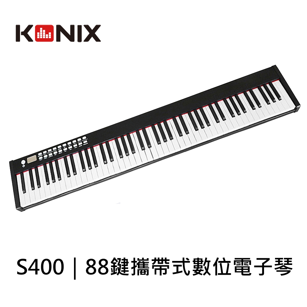 【KONIX】 88鍵可攜式數位電子琴S400 多功能電子琴 台灣原廠保固