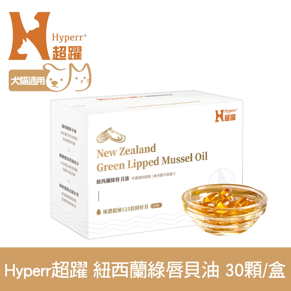 Hyperr超躍 狗貓紐西蘭綠唇貝油 (狗貓適用 | 寵物關節保健 | 保護關節 | 維持活力 )