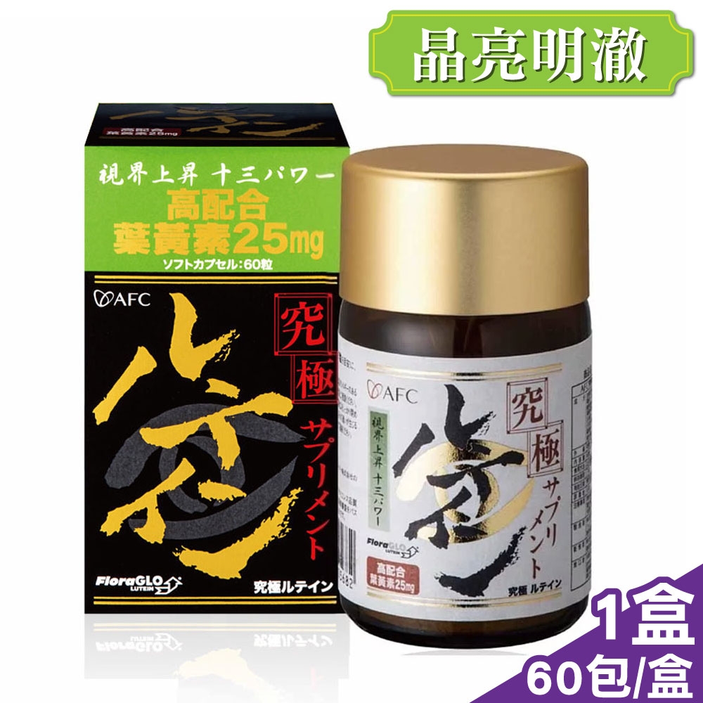 日本AFC 究極系列 金盞花 膠囊食品 60粒 (魚油DHA添加 花青素萃取)