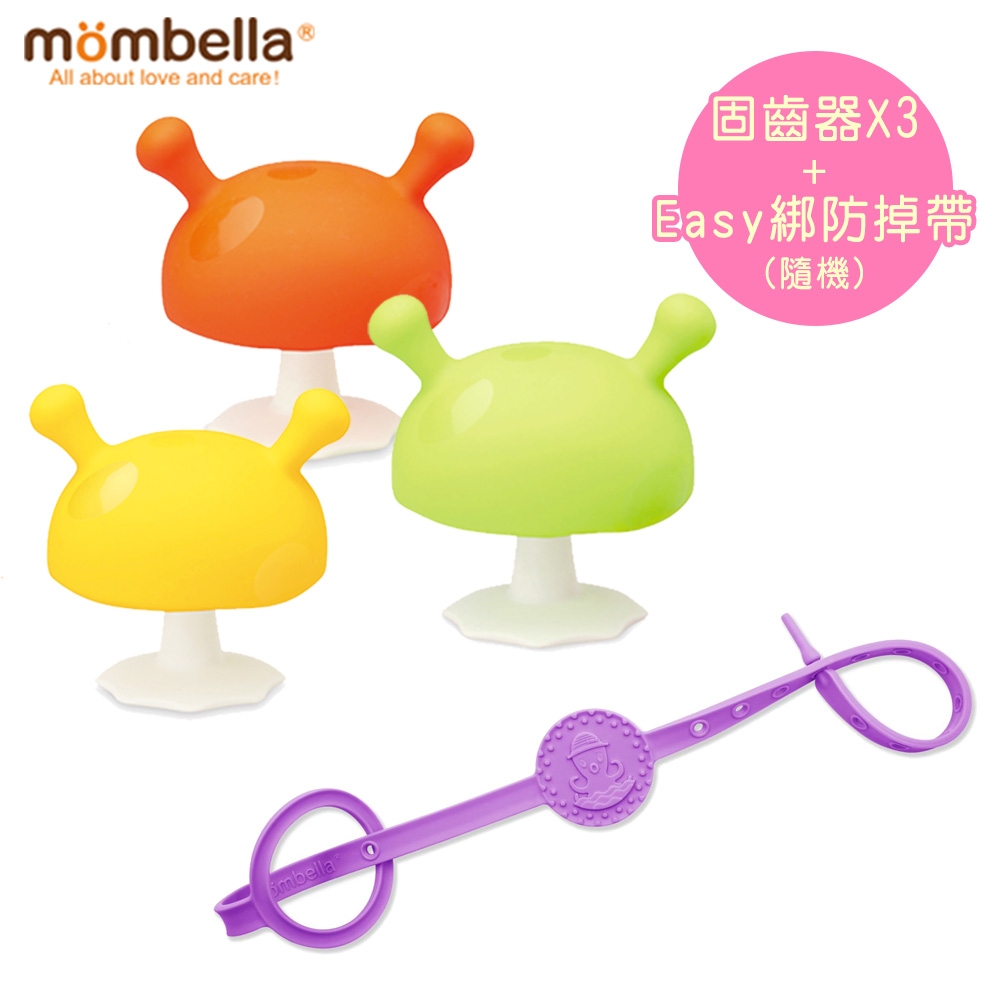 英國《mombella 》啾比小蘑菇固齒器*3+Easy綁防掉帶(隨機)