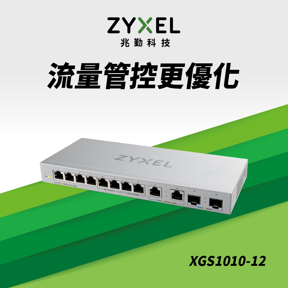 Zyxel 合勤 XGS1010-12 12埠 Multi-Giga 無網管 交換器 GbE 10Gbe  變速  超高速 乙太網路  鐵殼 SFP 光纖埠