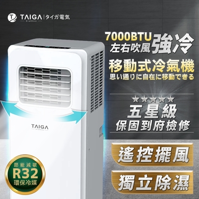 日本TAIGA 最新機型 3-5坪 7000BTU 冷專移動式冷氣機 TAG-CB1065(全新福利品)