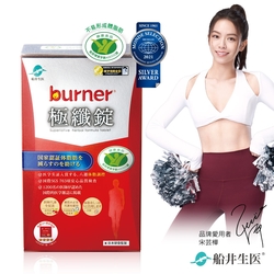 船井 burner倍熱 極纖錠(60顆/盒)_衛福部核准健康食品_速