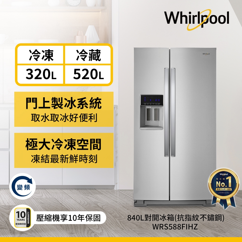 Whirlpool惠而浦 840L 變頻對開2門電冰箱 WRS588FIHZ (含基本安裝)