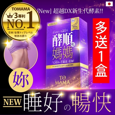 [ TOMAMA 酵順錠 EX ] 30粒/盒 半價體驗【再送1盒】夜間 酵素 睡眠 順暢 極纖 冬蟲夏草 漢方 補身 益生菌 消化酵素 促進 GABA DX 色胺酸 芝麻明 褪素 女王級(共2盒)