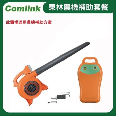 東林Comlink CK-120 吹葉機＋(V7-30AH 高動力電池＋充電器)