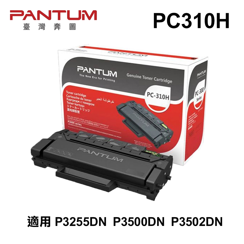 【PANTUM 奔圖】PC310H 原廠盒裝碳粉匣 適用 P3502DN