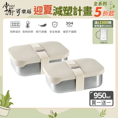 (2入組)【掌廚可樂膳】無印矽膠304不鏽鋼餐盒-950ml(便當盒/保鮮盒)
