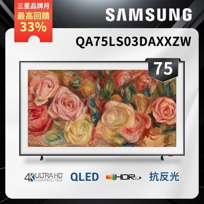 SAMSUNG三星 75吋 The Frame 智慧顯示器QA75LS03DAXXZW