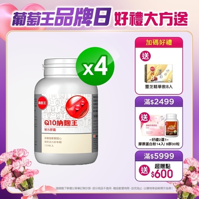 【葡萄王】Q10納麴王 100粒x4盒(Q10 納豆 紅麴 循環順暢)-快