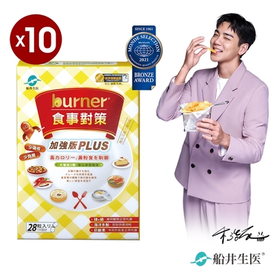 船井 burner倍熱 食事對策PLUS十盒團購組(快)