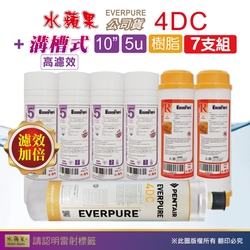 【水蘋果】Everpure 4DC 公司貨濾心+WAP-110高濾效10吋溝槽5uPP濾心+樹脂濾心(7支組)