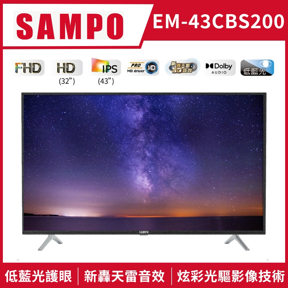 SAMPO聲寶 FHD新轟天雷 43吋LED液晶電視 含基本安裝+運送到府 EM-43CBS200