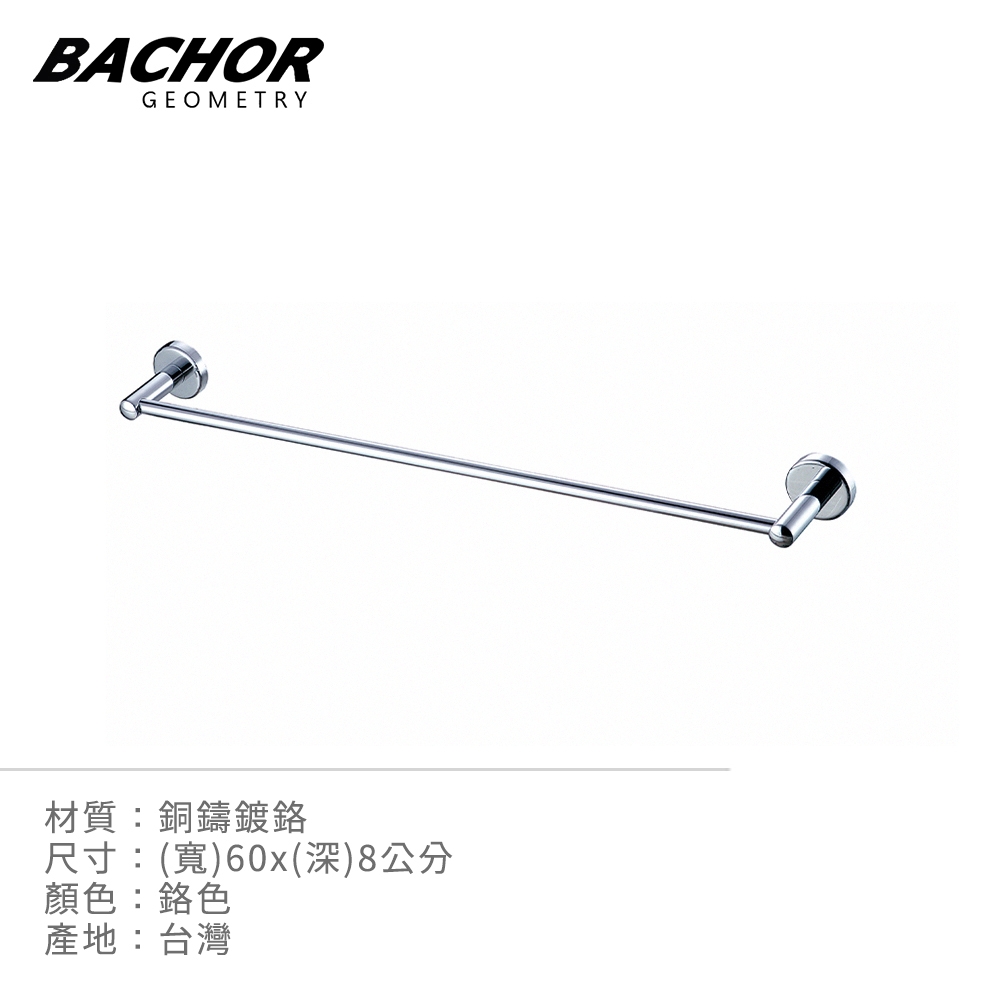 Bachor 銅製60cm單桿毛巾架YM-88524-無安裝