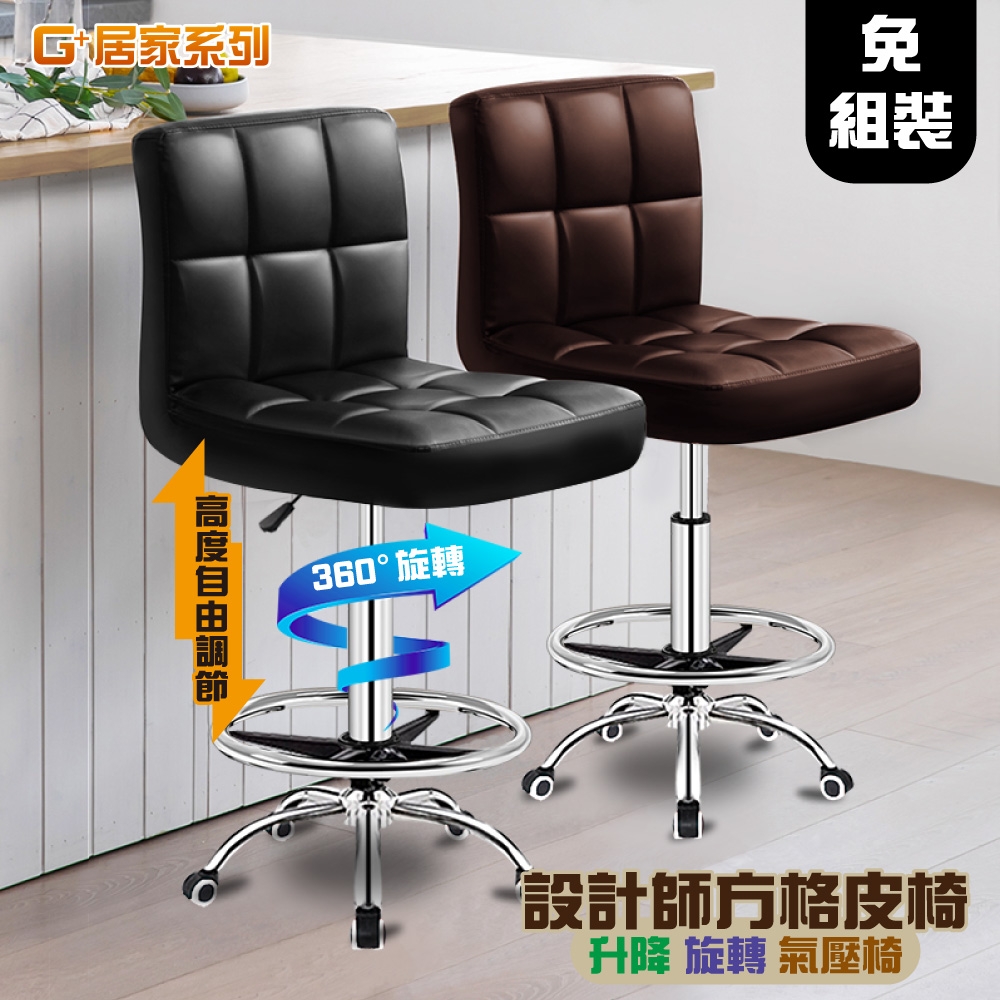 G+居家 設計師方格皮椅(氣壓升降椅/旋轉椅/吧檯椅/高腳椅/工作椅/美容椅)