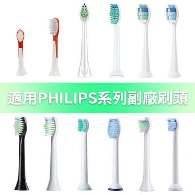 【超優惠】 1卡4入 副廠 電動牙刷頭(相容飛利浦 PHILIPS 電動牙刷) HX3/6/9系列適用 (標準刷頭、迷你刷頭、兒童專用、敏感型、深層齒間、牙齦呵護....等多種款式)