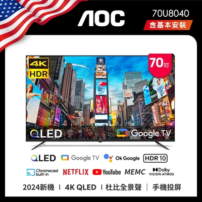 AOC 70型 4K QLED Google TV 智慧顯示器 70U8040(含基本安裝)