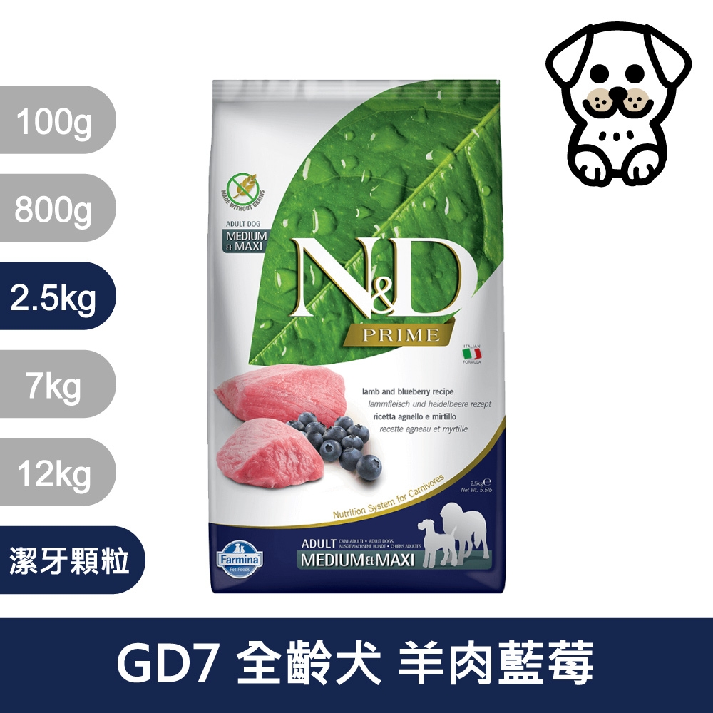 法米納Farmina｜GD7 全齡犬 羊肉藍莓 2.5kg潔牙顆粒｜ND天然頂級無穀犬糧 2.5公斤 成犬 狗飼料