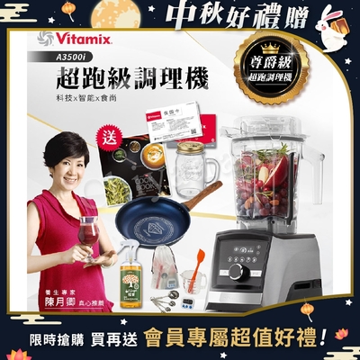 【美國Vitamix】Ascent領航者全食物調理機 智能x果汁機 尊爵級-A3500i(官方公司貨)-陳月卿推薦