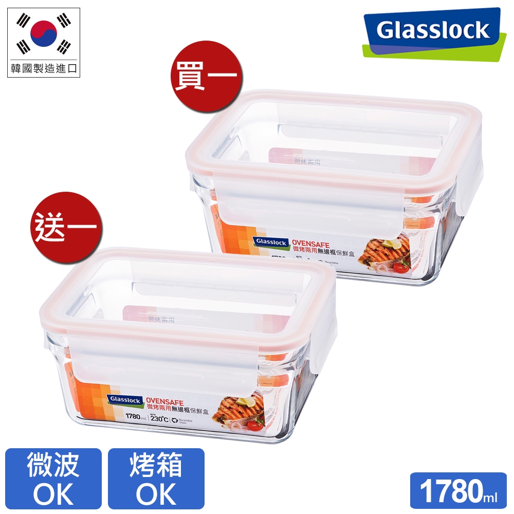 [買一送一]Glasslock 微波烤箱兩用強化玻璃保鮮盒-無邊框長方1780ml