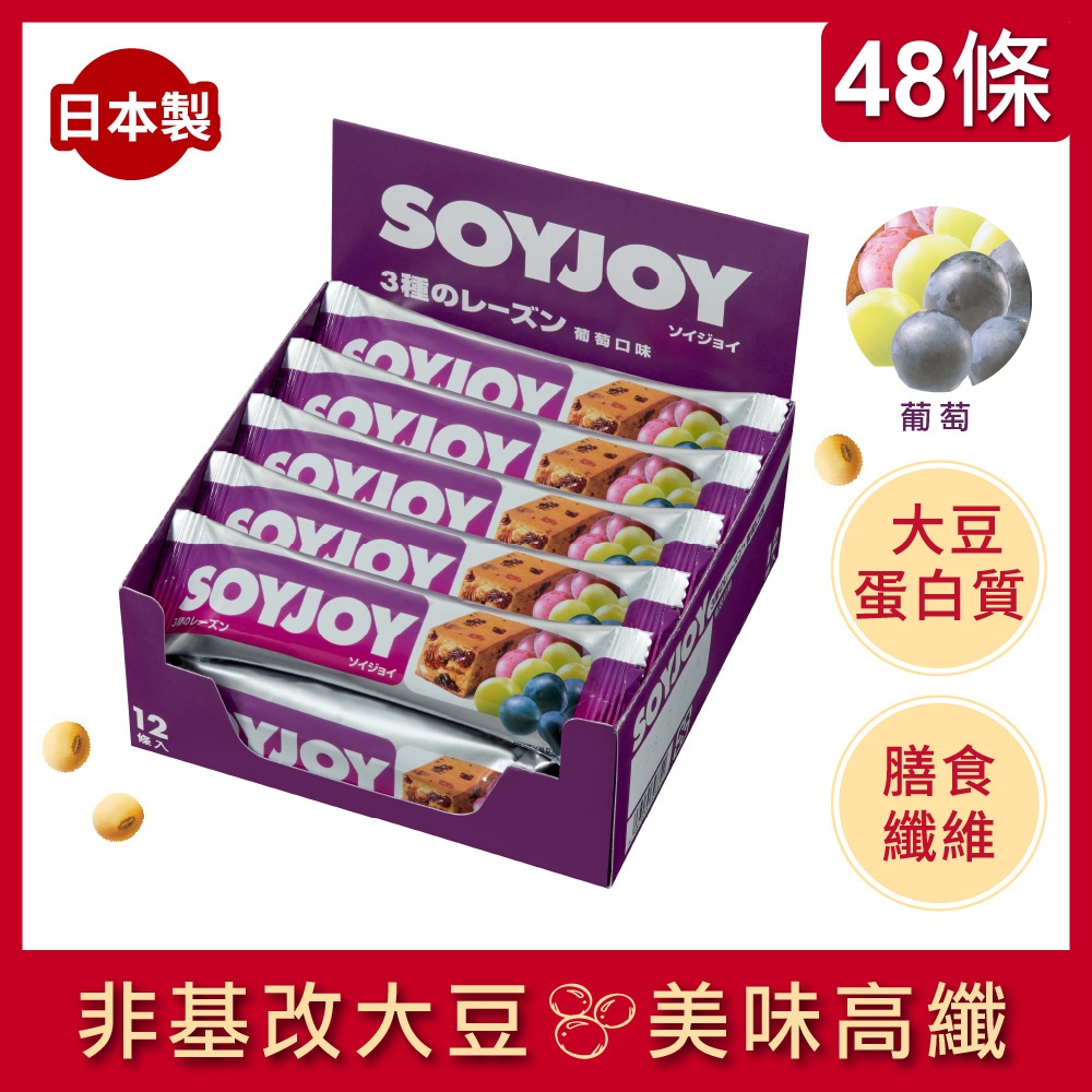 即期品出清-SOYJOY 大豆水果營養棒葡萄口味(30gx48條)(效期至:2023/07/28)