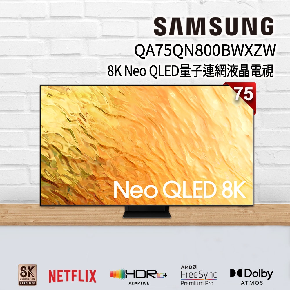 SAMSUNG三星 75吋 8K Neo QLED量子連網液晶電視 QA75QN800BWXZW