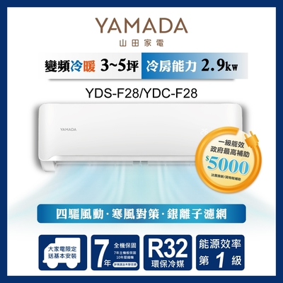 【YAMADA 山田家電】3-4坪 R32一級單冷變頻分離式空調(YDS/YDC-F28)