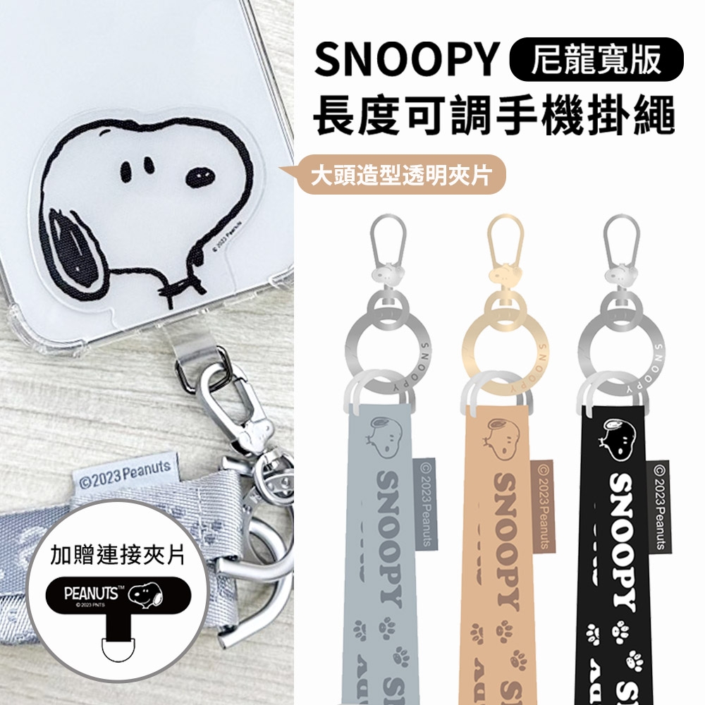 史努比 造型夾片+尼龍寬版手機掛繩 (SNOOPY正版授權)