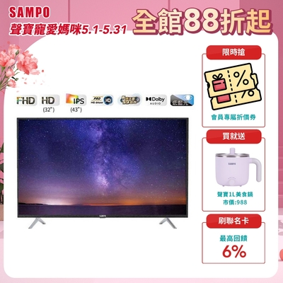 SAMPO聲寶 HD新轟天雷 43吋液晶電視含基本安裝+運送到府 EM-43CBS200