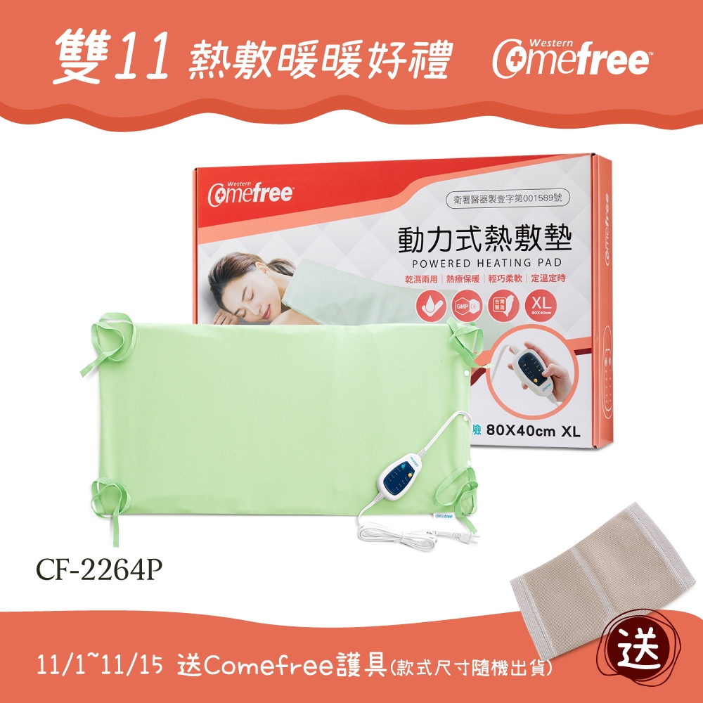 Comefree定溫定時智慧型乾濕兩用動力式熱敷墊CF-2264P-特大(醫療級)