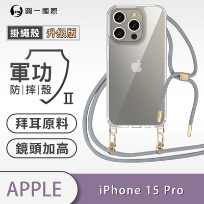 O-one軍功II防摔殼-升級版掛繩殼 Apple iPhone 15 Pro 防摔可調式斜背掛繩手機殼 手機套