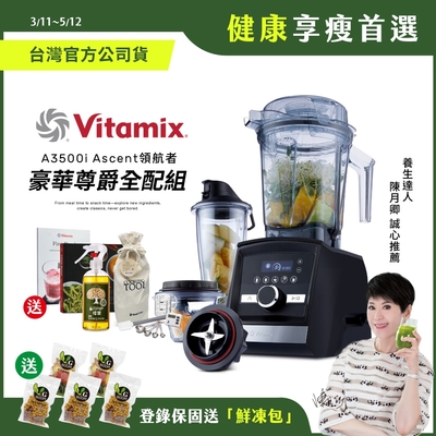 【豪華尊爵全配】美國Vitamix超跑級全食物調理機Ascent領航者A3500i-消光黑-台灣官方公司貨-陳月卿推薦