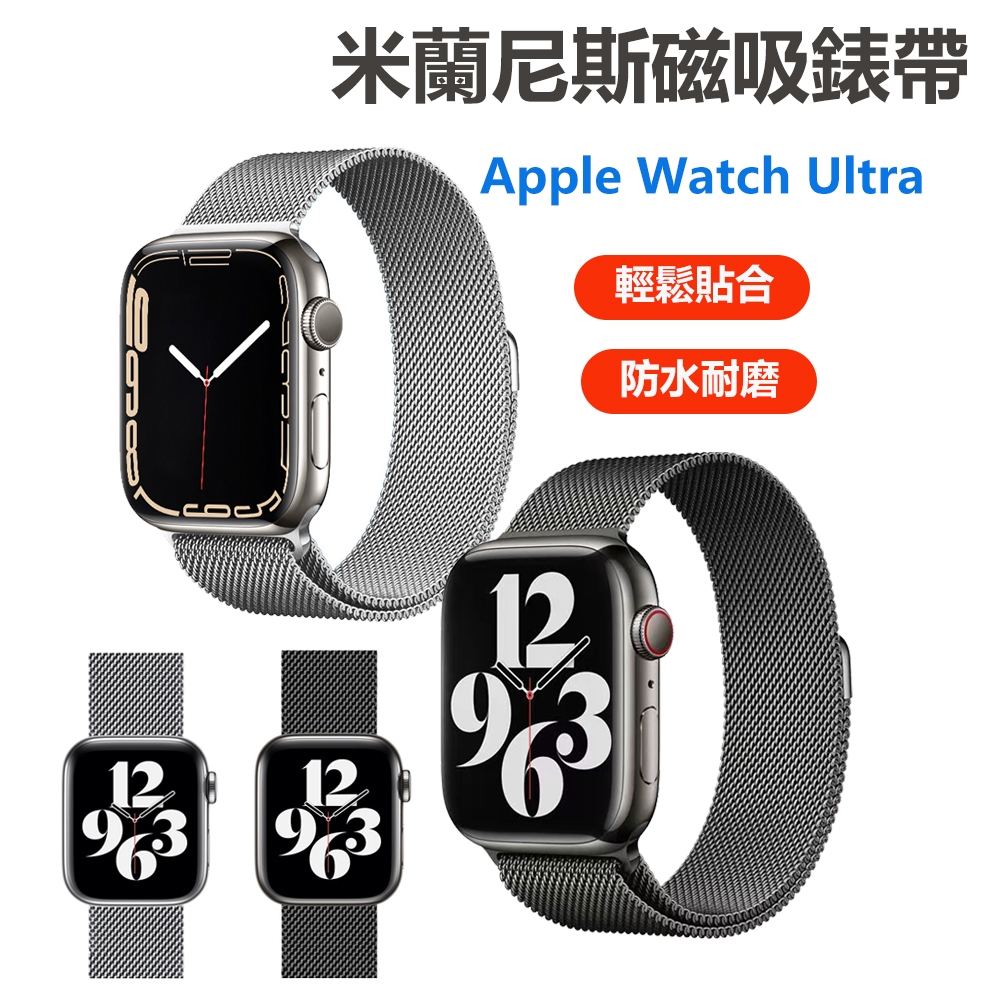 Apple Watch Ultra Series 8/7/6/5/4/3/2/1/SE 米蘭尼斯金屬錶帶 磁吸式 替換帶