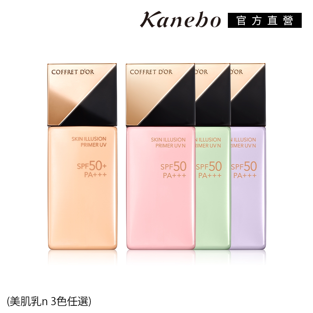 買1送1▼Kanebo 佳麗寶 COFFRET D'OR飾底美肌乳 25mL