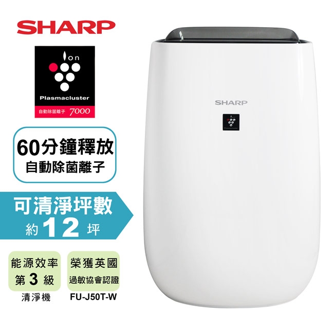 SHARP夏普12坪自動除菌離子空氣清淨機FU-J50T-W | 11.1-15坪 