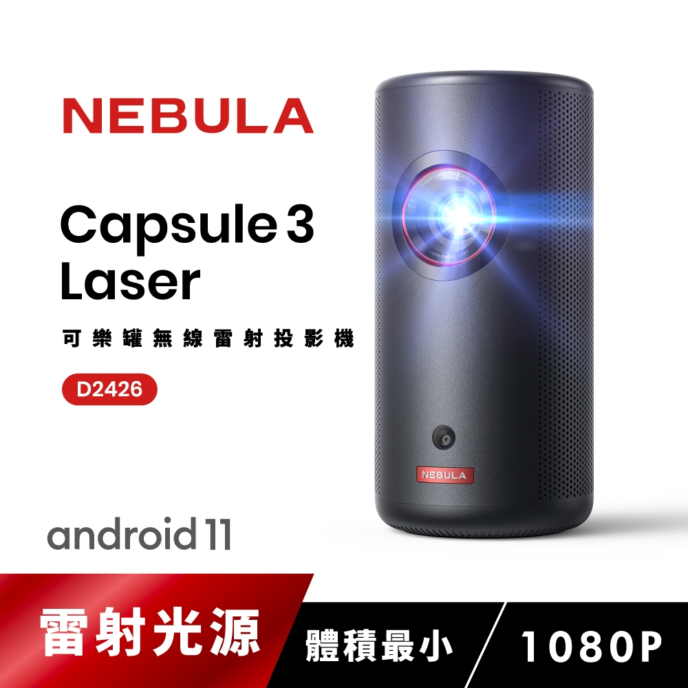 【Nebula】Capsule3 Laser可樂罐 1080P 無線雷射微型投影機