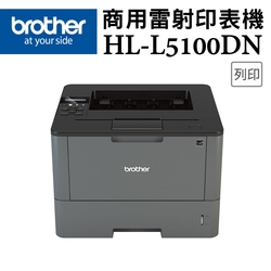 Brother HL-L5100DN 商用黑白雷射印表機